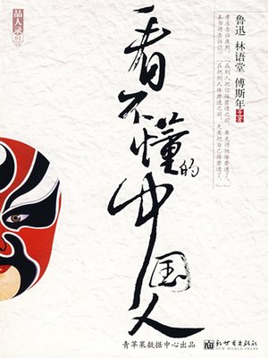 cover image of 看不懂的中国人